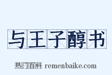 与王子醇书是什么意思的图片